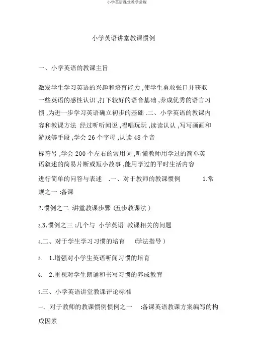 小学英语课堂教学常规