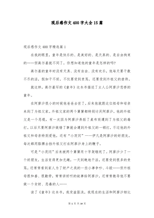 观后感作文400字大全15篇
