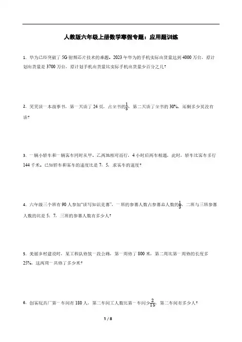 人教版六年级上册数学寒假专题：应用题训练(含答案)