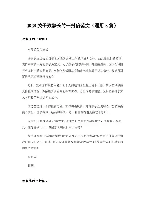 2023关于致家长的一封信范文（通用5篇）