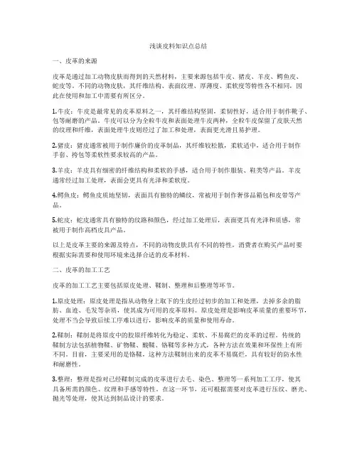 浅谈皮料知识点总结