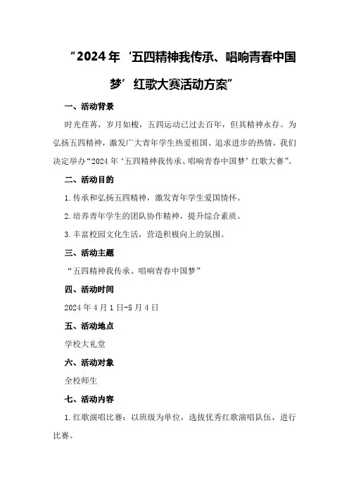 2024年“五四精神我传承唱响青春中国梦”红歌大赛活动方案