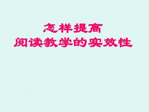 怎样提高阅读教学的实效性