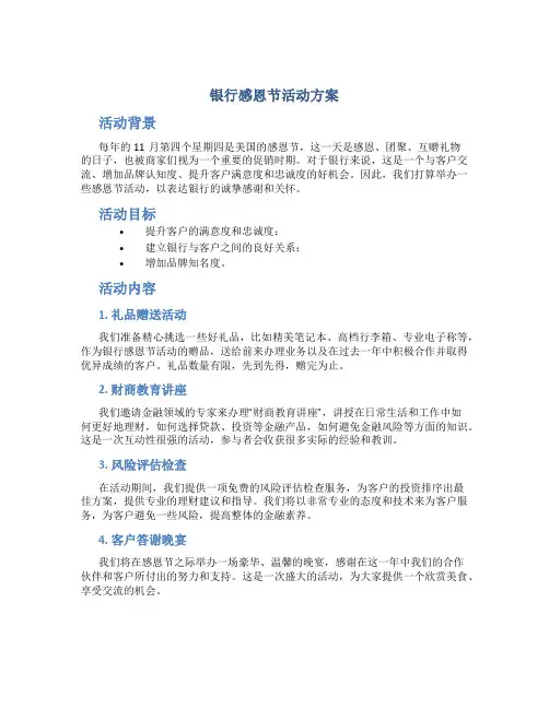 银行感恩节活动方案