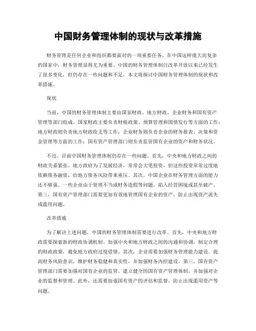 中国财务管理体制的现状与改革措施