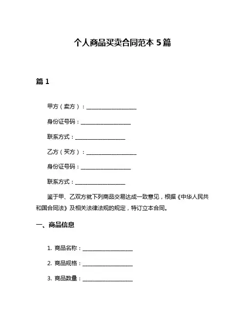 个人商品买卖合同范本5篇
