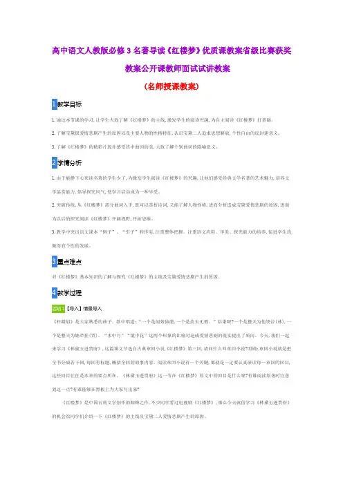 高中语文人教版必修3名著导读《红楼梦》优质课教案省级比赛获奖教案公开课教师面试试讲教案