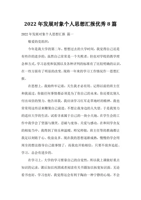 2022年发展对象个人思想汇报优秀8篇