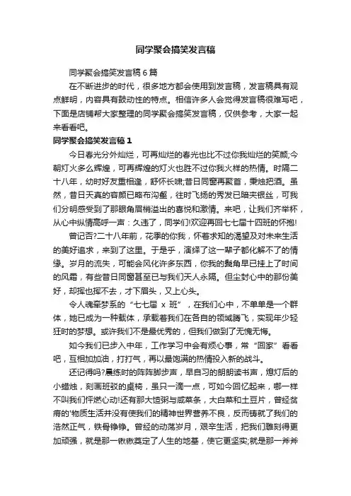 同学聚会搞笑发言稿