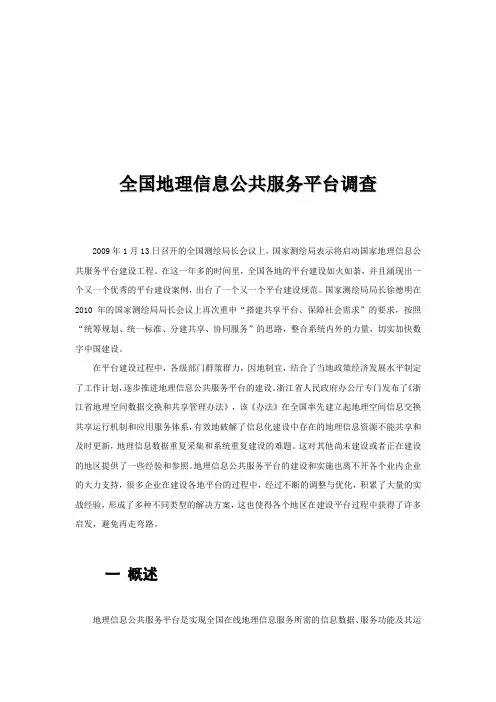 全国地理信息公共服务平台调查