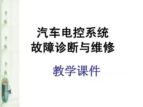 模块四  发动机怠速控制系统