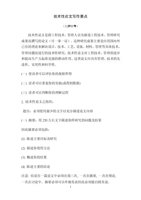 技术性论文写作要点