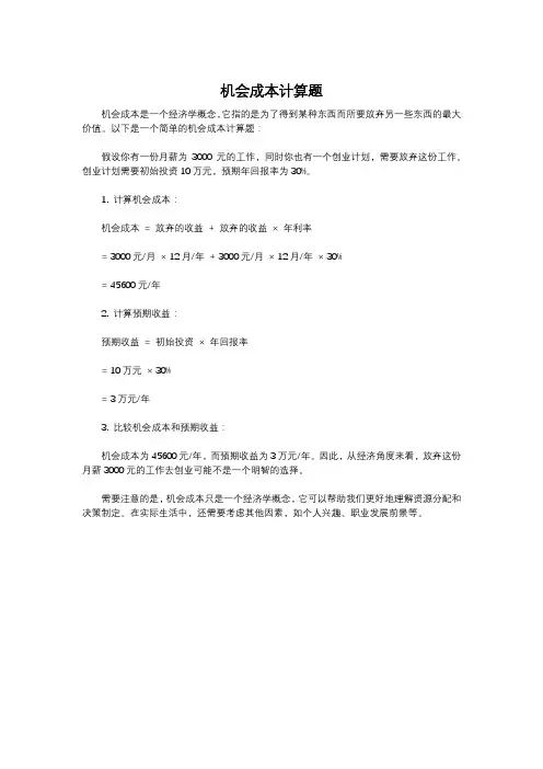 机会成本计算题