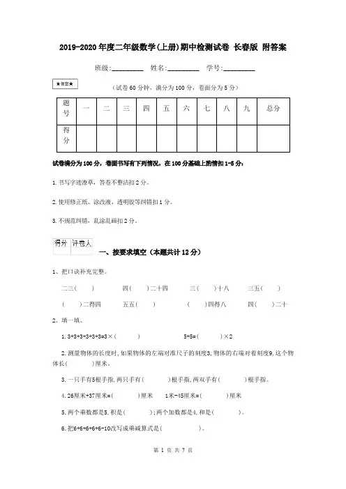 2019-2020年度二年级数学(上册)期中检测试卷 长春版 附答案