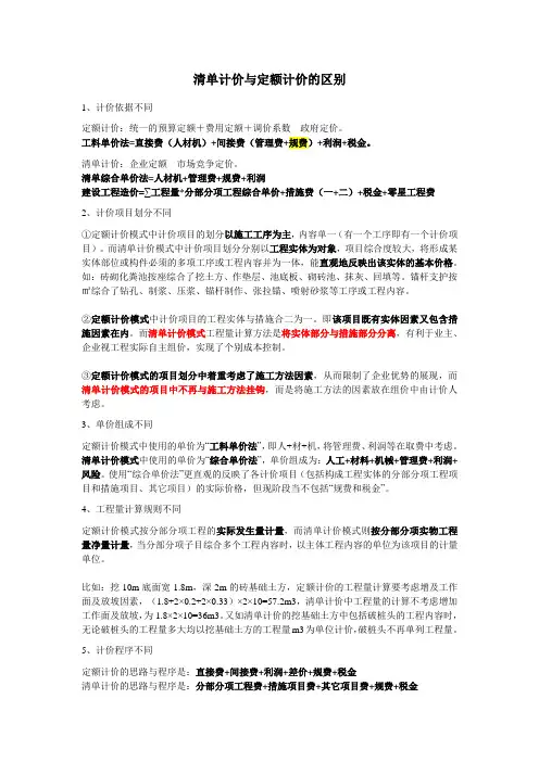 清单计价与定额计价的区别