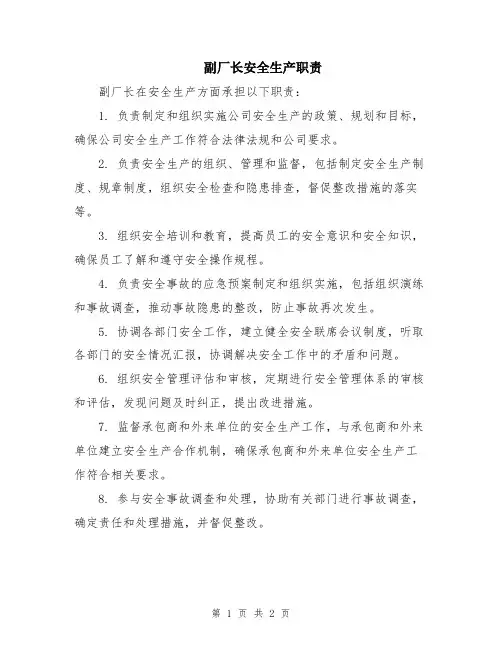 副厂长安全生产职责