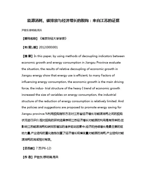 能源消耗、碳排放与经济增长的脱钩：来自江苏的证据