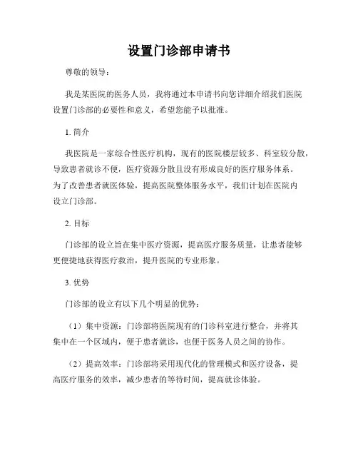 设置门诊部申请书