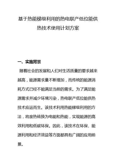 基于热能梯级利用的热电联产低位能供热技术使用计划方案