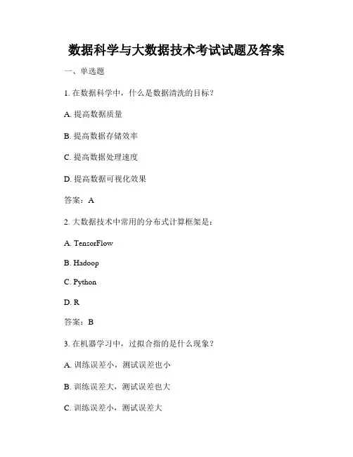 数据科学与大数据技术考试试题及答案