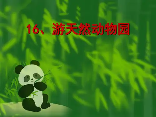 五年级下册语文课件-6.1 游天然动物园｜鄂教版 (共17张PPT)