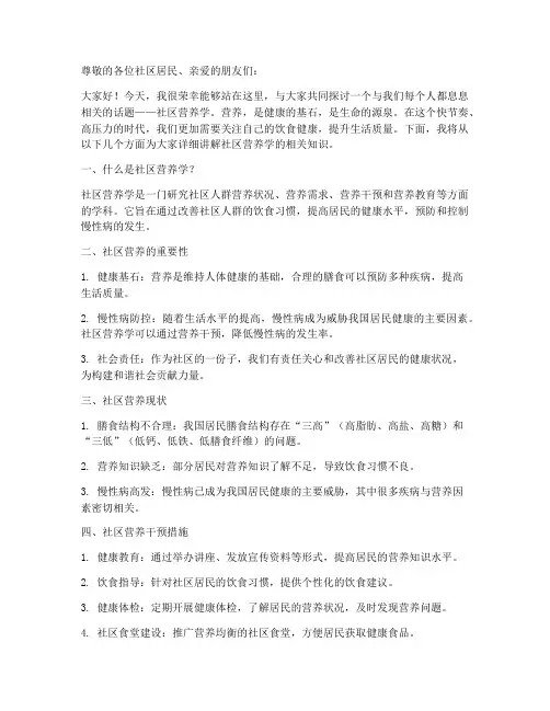 社区营养学讲座演讲稿范文