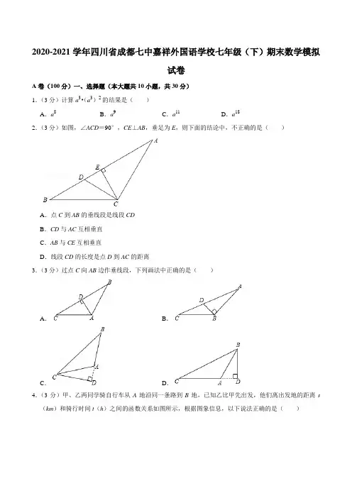 2020-2021学年四川省成都七中嘉祥外国语学校七年级(下)期末数学模拟试卷含答案