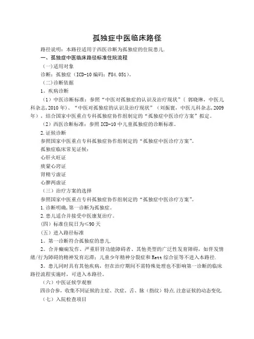 康复科-孤独症中医临床路径(试行版)