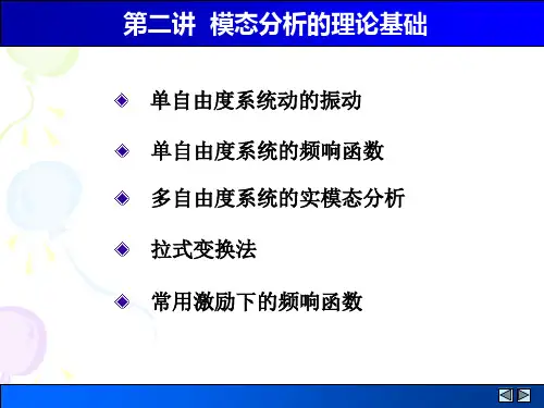 机械系统建模与仿真第二章