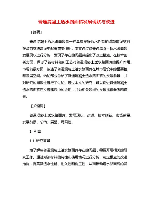 普通混凝土透水路面砖发展现状与改进
