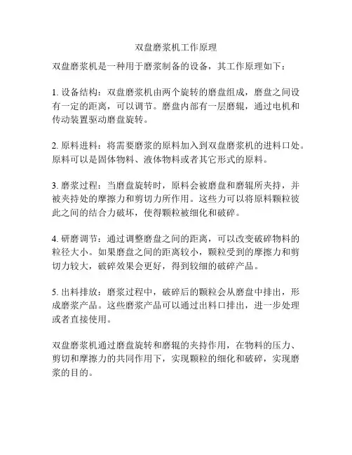 双盘磨浆机工作原理