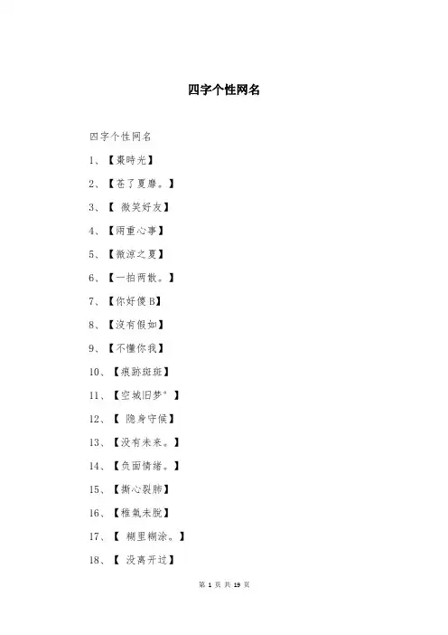 四字个性网名