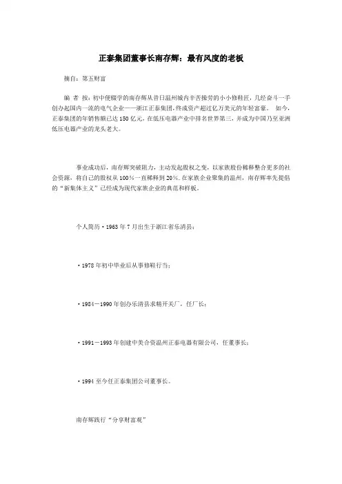 正泰集团董事长南存辉最有风度的老板