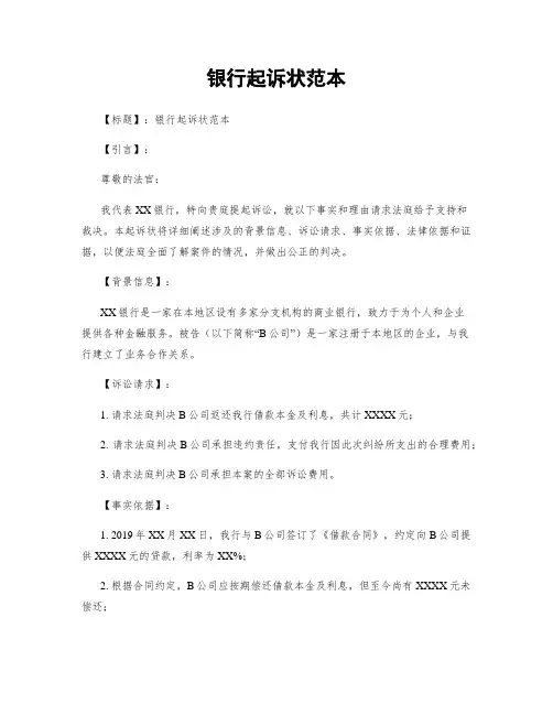 银行起诉状范本
