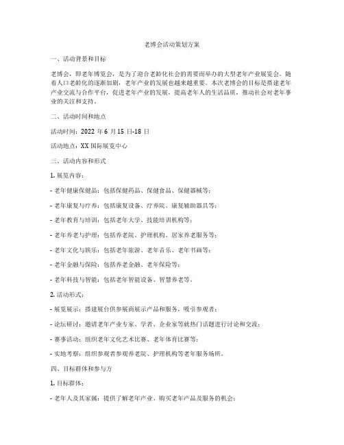 老博会活动策划方案
