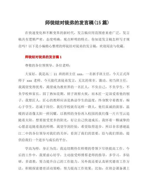 师徒结对徒弟的发言稿(15篇)