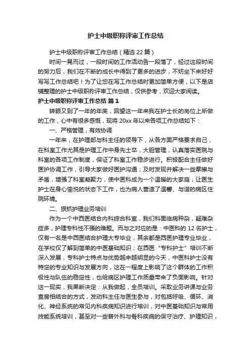 护士中级职称评审工作总结