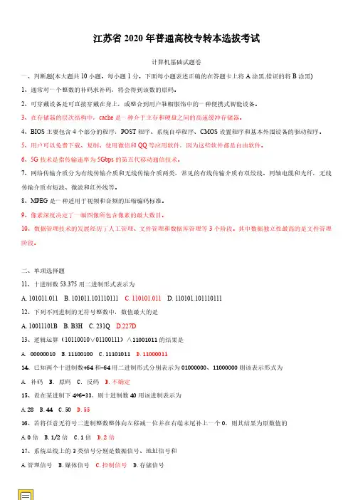 江苏省2020年普通高校专转本选拔考试计算机真题附答案