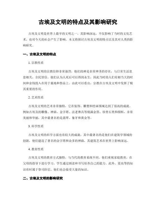 古埃及文明的特点及其影响研究