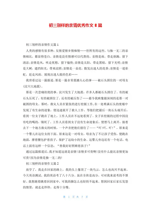 初三别样的亲情优秀作文8篇