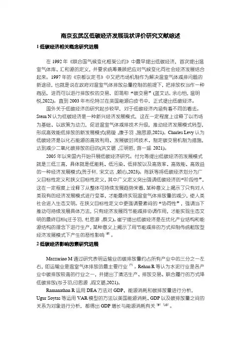 【南京玄武区低碳经济发展现状评价研究文献综述3000字】