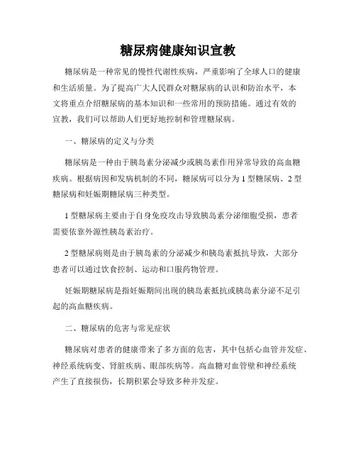 糖尿病健康知识宣教