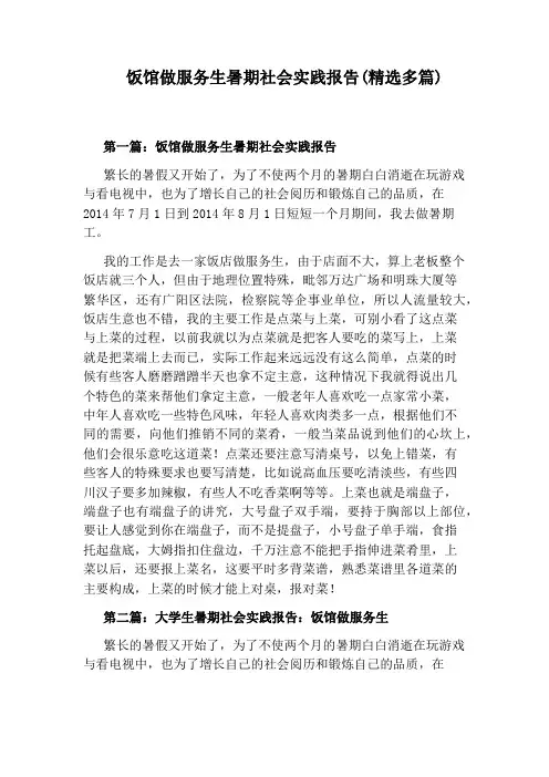 饭馆做服务生暑期社会实践报告(精选多篇)