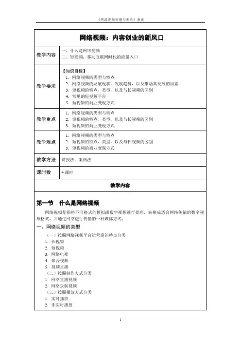 网络视频拍摄与制作教案