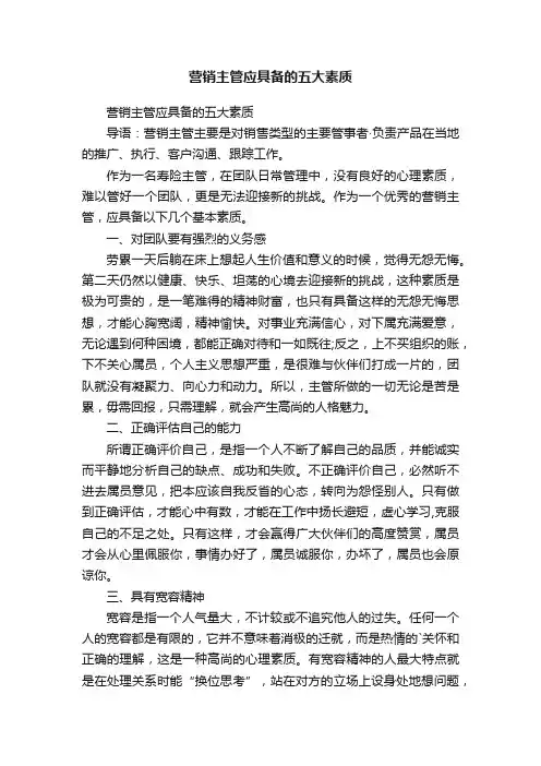 营销主管应具备的五大素质