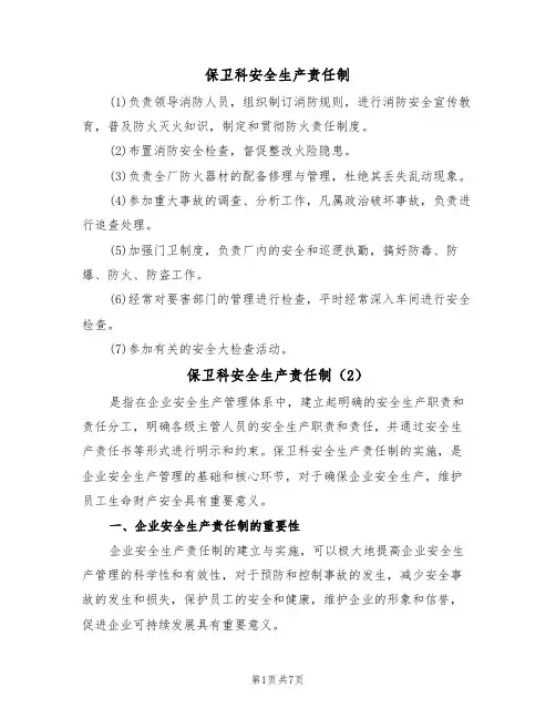保卫科安全生产责任制(5篇)