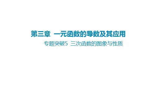 2025年高考数学一轮复习课件第三章一元函数的导数及其应用-专题突破5三次函数的图象与性质