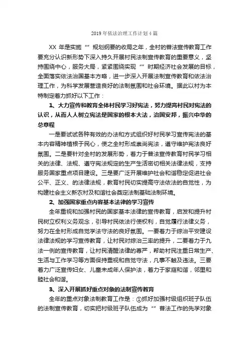2019年依法治理工作计划4篇_工作计划范文_