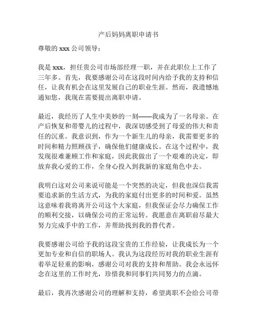产后妈妈离职申请书