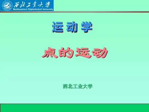 理论力学-点的运动